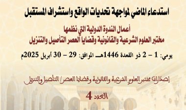 الوقف وتمويل التعليم استدعاء الماضي المواجهة تحديات الواقع واستشراف المستقبل
