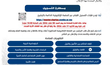 إعلان عن فتح باب الترشيح لولوج مسالك الماستر بكلية الشريعة  برسم الموسم الجامعي 2027/2026
