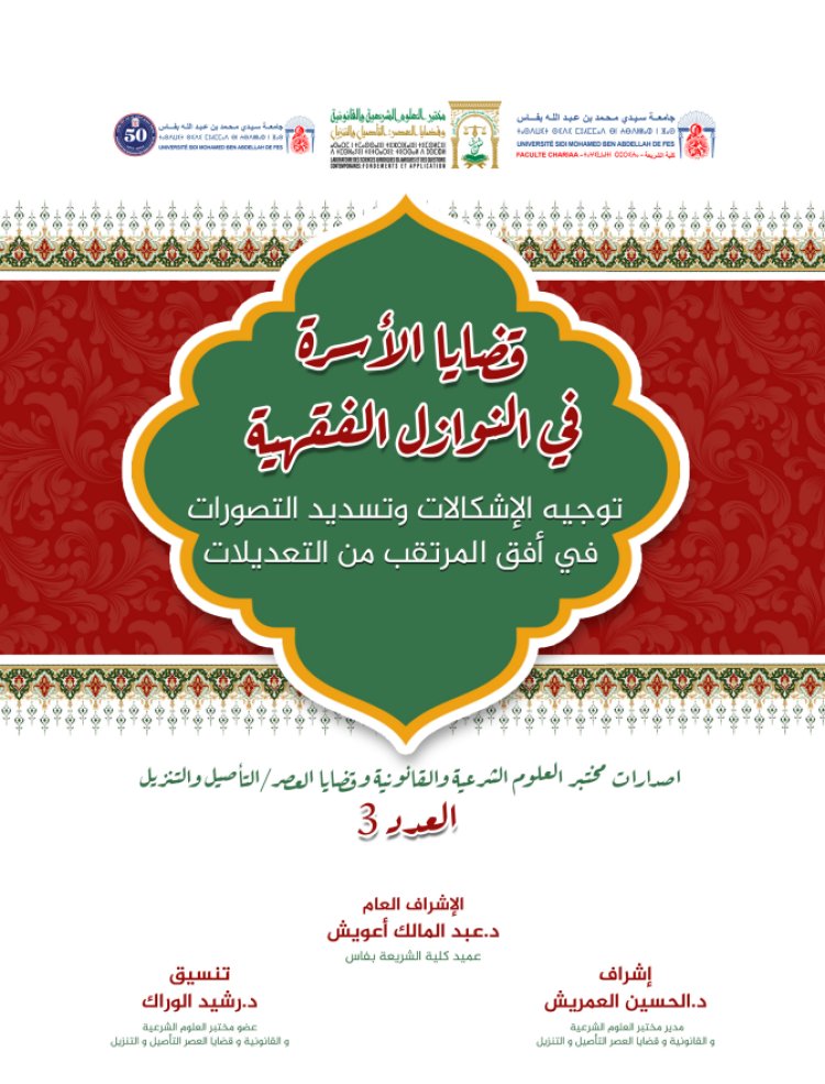 قضايا الأسرة في النوازل الفقهية توجيه الإشكالات وتسديد التصورات في أفق المرتقب من التعديلات