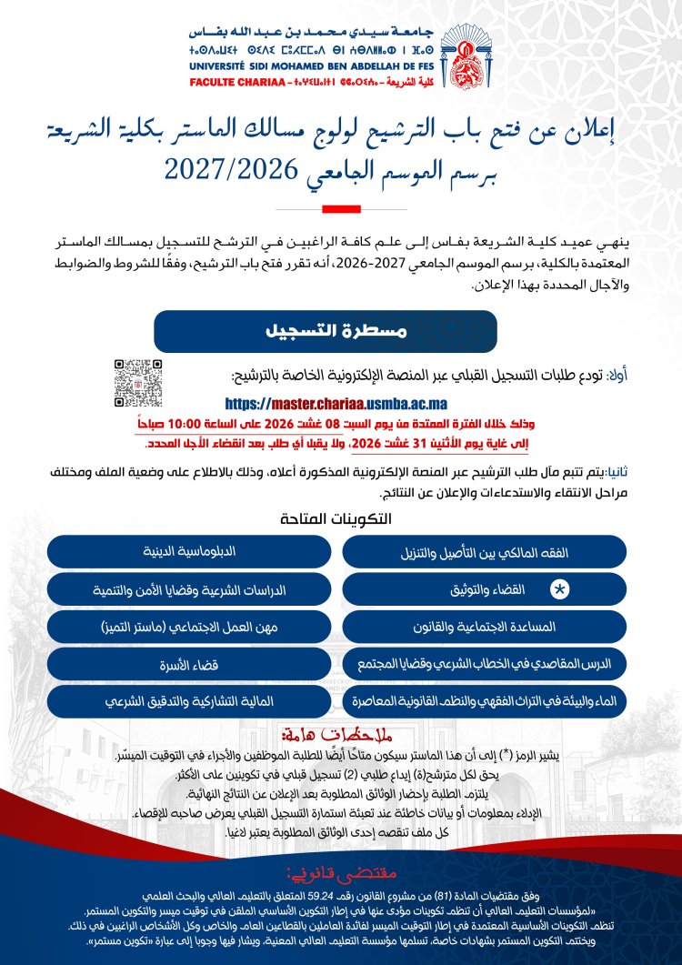 إعلان عن فتح باب الترشيح لولوج مسالك الماستر بكلية الشريعة  برسم الموسم الجامعي 2027/2026