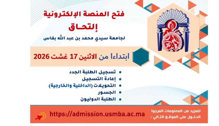 فتح المنصة الإلكترونية إلتحاق