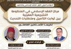 المؤتمر الدولي الأول للفقه الإسلامي والقانون مركز الفقه الإسلامي في المنظومة التشريعية المغربية بين ثوابت التأصيل ومتطلبات التحديث