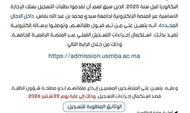 إعلان خاص بالتسجيل باكلوريا قديمة واعادة تسجيل للمنقطعين