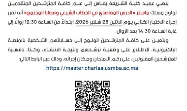 امتحان ولوج ماستر «الدرس المقاصدي في الخطاب الشرعي وقضايا المجتمع»