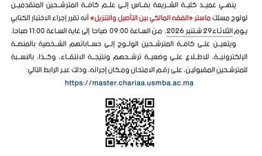 امتحان ولولج  ماستر الفقه المالكي بين التأصيل والتنزيل