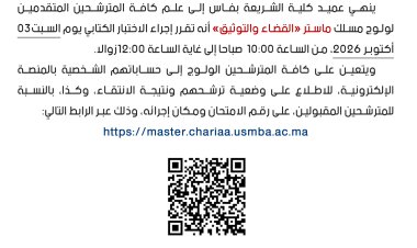 امتحان ولولج ماستر القضاء والتوثيق