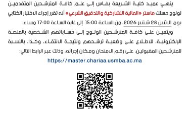 امتحان ولولج ماستر المالية التشاركية والتدقيق الشرعي