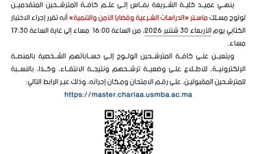 امتحان ولولج ماستر الدراسات الشرعية وقضايا الأمن والتنمية