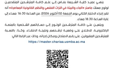 امتحان ولولج ماستر الماء والبيئة في التراث الفقهي والنظم القانونية المعاصرة