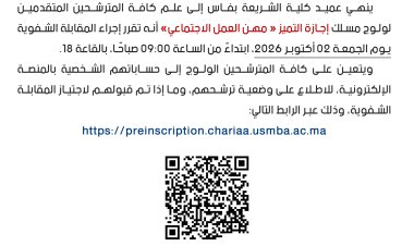 مقابلة الولوج : إجازة التميز مهن العمل الاجتماعي