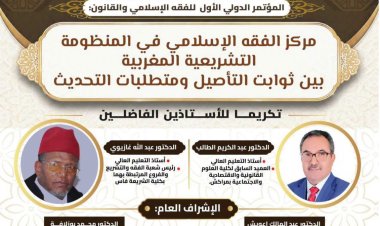 المؤتمر الدولي الأول للفقه الإسلامي والقانون مركز الفقه الإسلامي في المنظومة التشريعية المغربية بين ثوابت التأصيل ومتطلبات التحديث