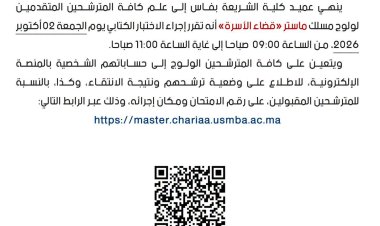إعلان عن اختبار ولولج ماستر قضاء الأسرة