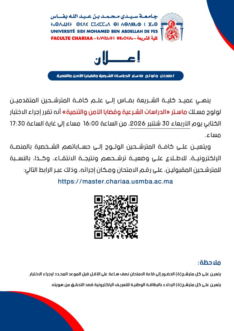 امتحان ولولج ماستر الدراسات الشرعية وقضايا الأمن والتنمية