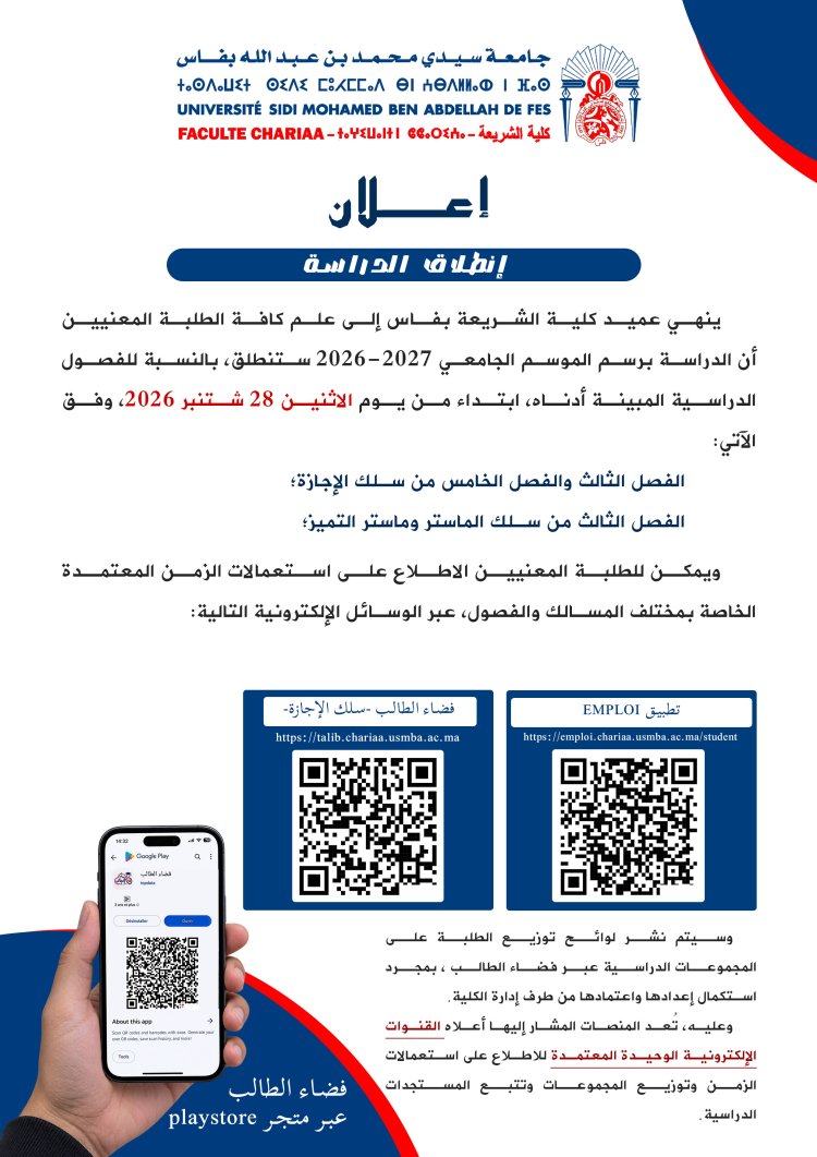 اعلان انطلاق الدراسة