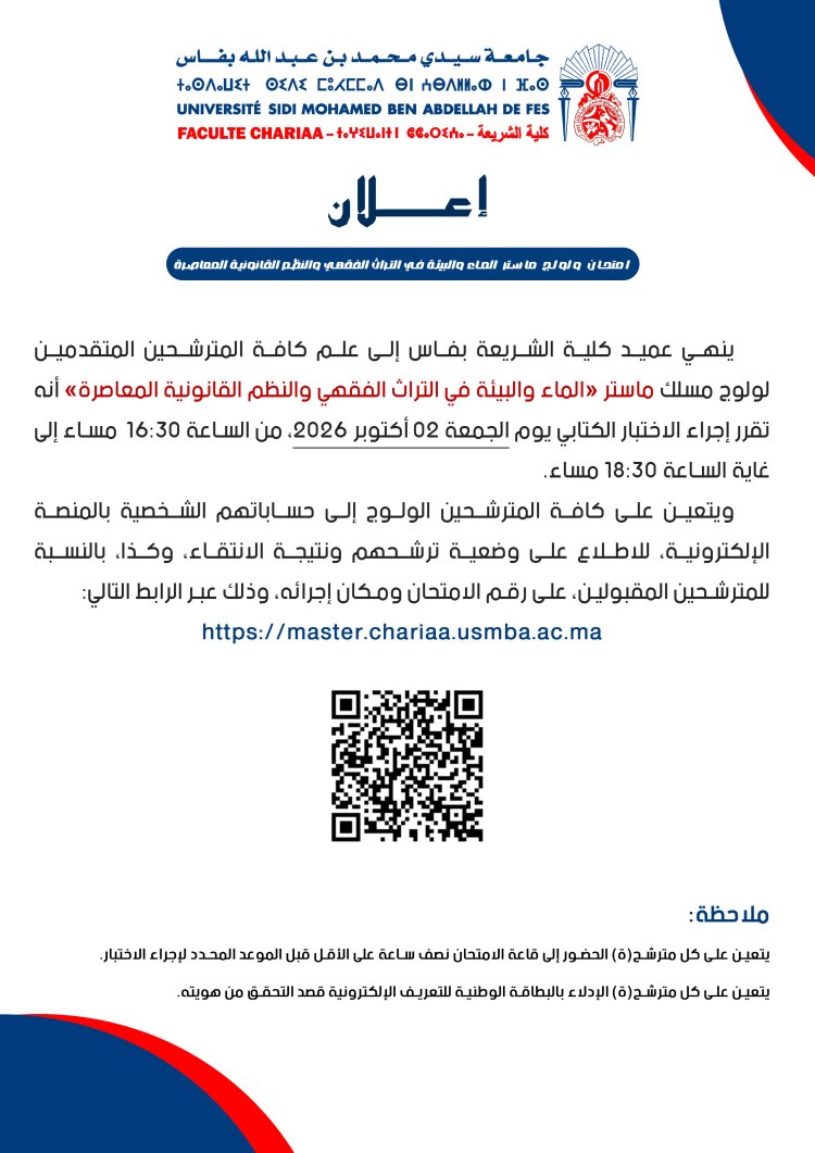 امتحان ولولج ماستر الماء والبيئة في التراث الفقهي والنظم القانونية المعاصرة