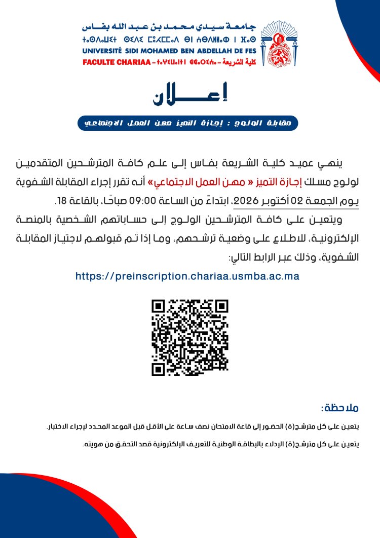 مقابلة الولوج : إجازة التميز مهن العمل الاجتماعي