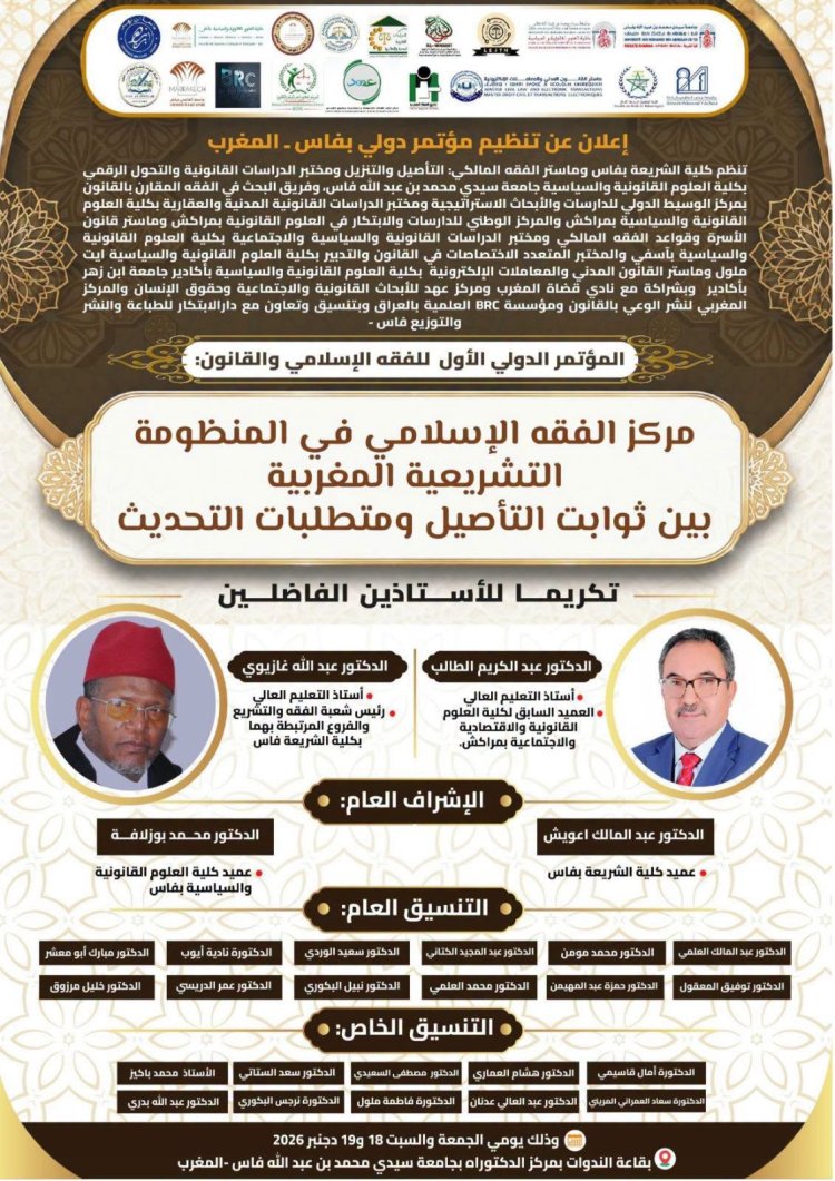 المؤتمر الدولي الأول للفقه الإسلامي والقانون مركز الفقه الإسلامي في المنظومة التشريعية المغربية بين ثوابت التأصيل ومتطلبات التحديث
