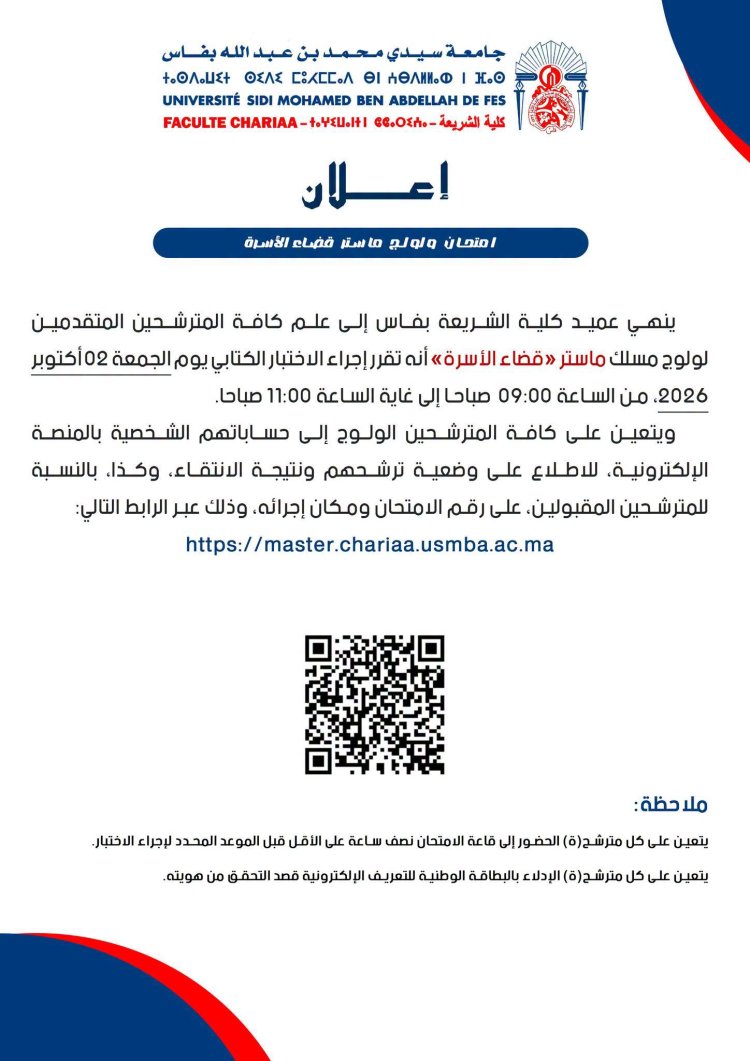 إعلان عن اختبار ولولج ماستر قضاء الأسرة
