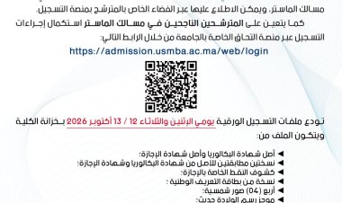 اعلان التسجيل النهائي بسلك الماستر