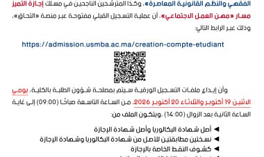 اعلان التسجيل بسلك الماستر وإجازة التميز