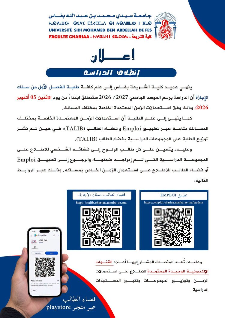 إعلان انطلاق الدراسة الفصل الأول
