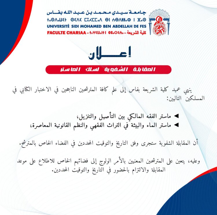 المقابلة الشفوية لسلكي الماستر