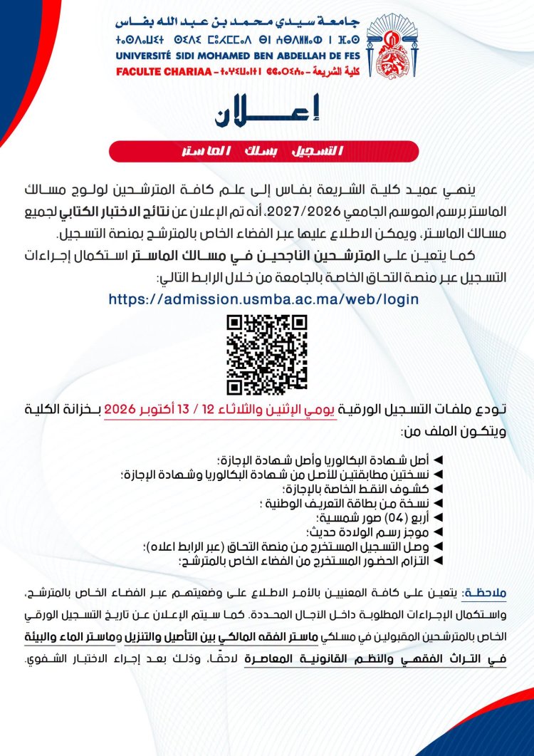 اعلان التسجيل النهائي بسلك الماستر