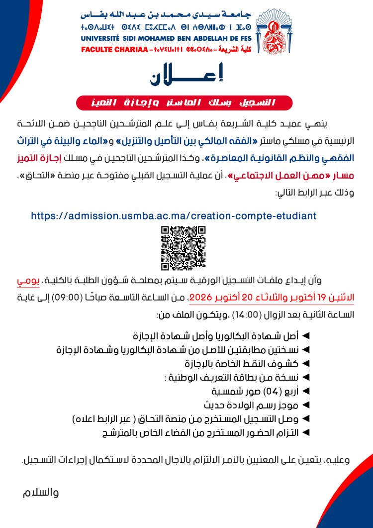 اعلان التسجيل بسلك الماستر وإجازة التميز